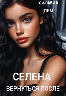 Селена. Вернуться после (Сильвия Лим)