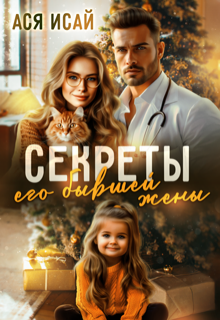 Секреты его бывшей жены (Ася Исай)