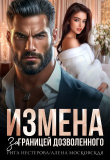 Измена. За границей дозволенного (Рита Нестерова)