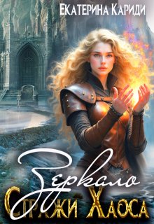 Зеркало. (стражи Хаоса) (Екатерина Кариди)