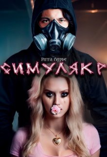 Симулякр (Рита Лурье)