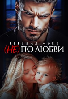 ( Не) по любви¹ (Евгения Мэйз)