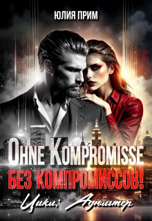 Ohne Kompromisse / Без компромиссов! (Юлия Прим)