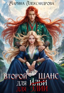 Второй шанс для Элии (Александрова Марина)