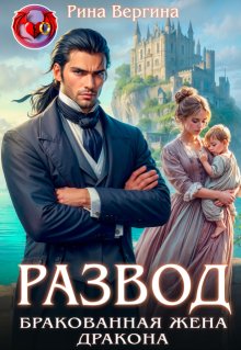 Развод. Бракованная жена Дракона (Рина Вергина)