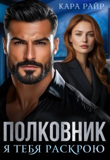 Полковник. Я тебя раскрою (Кара Райр)