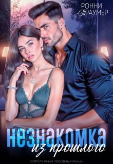 Незнакомка из прошлого (Ронни Траумер)