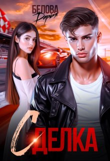 Сделка (Дарья Белова)