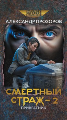Смертный страж — 2. Привратник (Валерий Атамашкин)