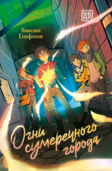 Огни сумеречного города (Валерий Атамашкин)