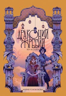 Драконий жребий. Юг и Север (Мария Голобокова)