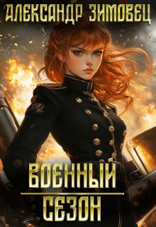 Военный сезон (Александр Зимовец)