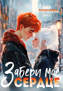 Забери моё сердце (Алиса Гордеева)