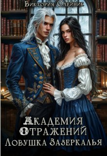 Академия Отражений 3. Ловушка Зазеркалья (Виктория Олейник)