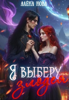 Я выберу злодея (Алёна Нова)