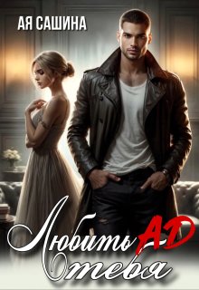 Любить тебя ад (Ая Сашина)