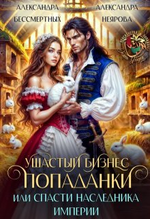 Ушастый бизнес попаданки, или Спасти наследника империи (Александра Бессмертных)