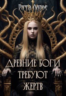 Древние боги требуют жертв (Рита Лурье)