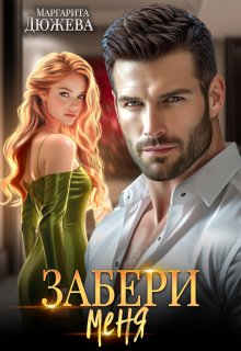 Забери меня (Маргарита Дюжева)