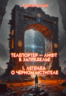 Телепортер — Лифт в Запределье. 1. Легенда о Чёрном Мстителе (Атаман Вагари)