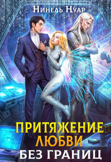 Притяжение любви. Без границ (Нинель Нуар)