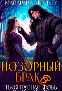 Позорный брак. Твоя грязная кровь. (Майарана Мистеру)