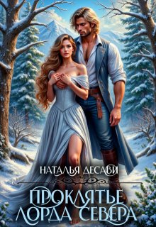 Проклятье лорда Севера (Наталья ДеСави)