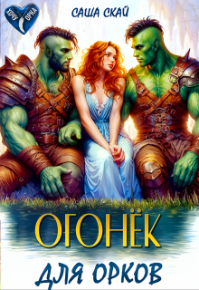 Огонек для орков (Саша Скай)