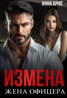 Измена. Жена офицера (Анна Арно)