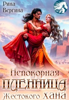 Непокорная пленница жестокого хана (Рина Вергина)