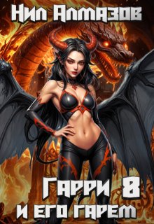 Гарри и его гарем — 8 (Нил Алмазов)