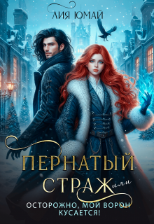 Пернатый страж, или Осторожно, мой ворон кусается! (Лия Юмай)