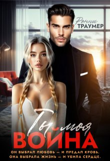 Ты моя война (Ронни Траумер)