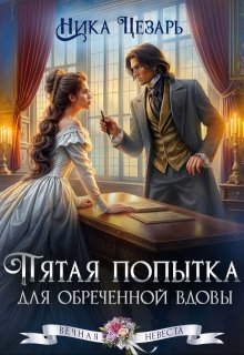 Пятая попытка для обреченной вдовы (Ника Цезарь)