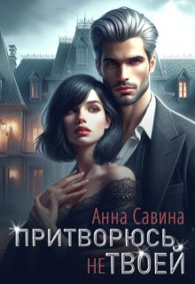 Притворюсь (не) твоей (Анна Савина)
