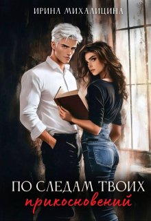 По следам твоих прикосновений (Ирина Михалицина)