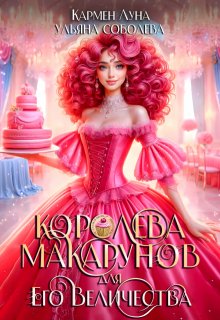 Королева макарунов для Его Величества (Кармен Луна)