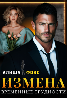 Измена. Временные трудности (Алиша Фокс)