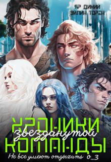 Хроники звезданутой команды. Не все умеют отдыхать (Эйлин Торен)