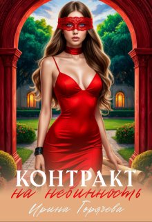 Контракт на невинность. Копия невесты для некроманта (Ирина Горячева)