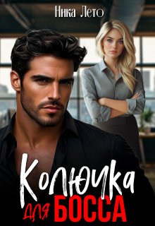 Колючка для босса (Ника Лето)