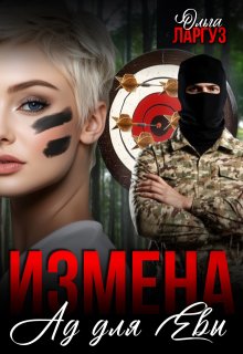 Измена. Ад для Евы (Ольга Ларгуз)