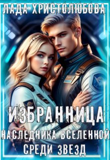 Избранница наследника Вселенной. Среди звезд. (Лада Христолюбова)