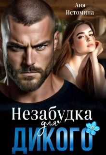 Незабудка для дикого (Аня Истомина)