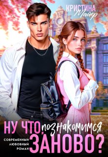 Ну что, познакомимся заново? (Кристина Майер)