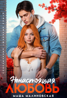 Ненастоящая любовь (Маша Малиновская)