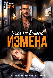 Измена. Уже не больно (Ксения Хиж)