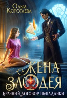 Жена злодея, или Брачный договор попаданки (Ольга Коротаева)