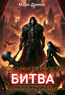 Осколки верности 2: Битва за королевство (Mark Dumov)