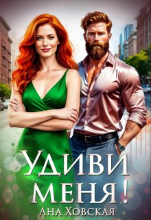 Удиви меня! (Ана Ховская)